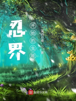 忍界：从木叶开始的虫姬 cover 封面