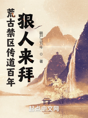 荒古禁区传道百年，狠人来拜 cover 封面