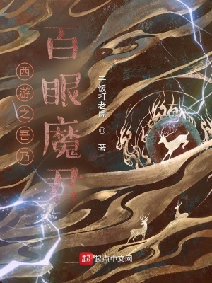西游之吾乃百眼魔君 cover 封面