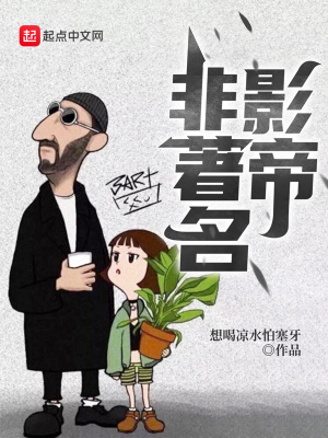 非著名影帝 cover 封面