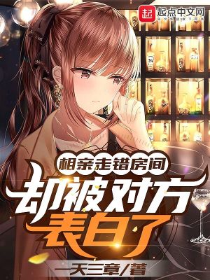 相亲走错房间，却被对方表白了 cover 封面