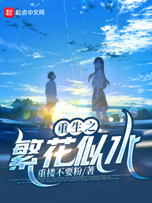 重生之繁花似水 cover 封面