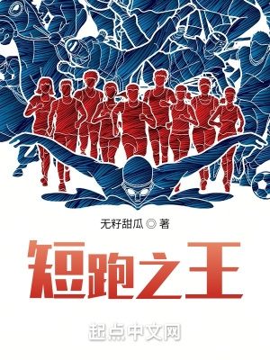 短跑之王 cover 封面