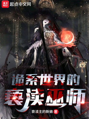 诡系世界的亵渎巫师 cover 封面