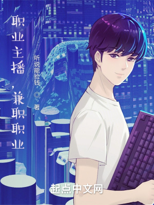 职业主播，兼职职业 cover 封面