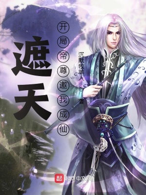 遮天：开局帝尊邀我成仙 cover 封面