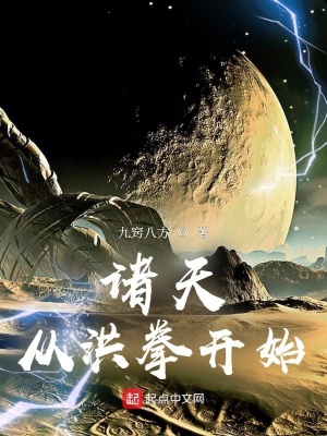 诸天从洪拳开始 cover 封面