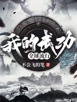 我的武功全球流行 cover 封面