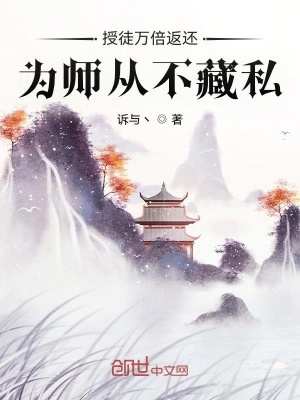 授徒万倍返还，为师从不藏私 cover 封面
