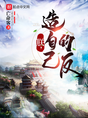朕，造自己的反 cover 封面