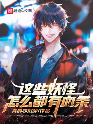 这些妖怪怎么都有血条 cover 封面