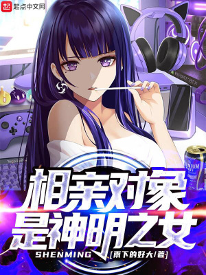 相亲对象是神明之女 cover 封面