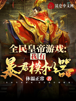 全民皇帝游戏：我有暴君模拟器 cover 封面