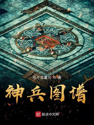 神兵图谱 cover 封面