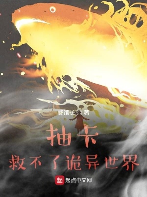 抽卡救不了诡异世界 cover 封面
