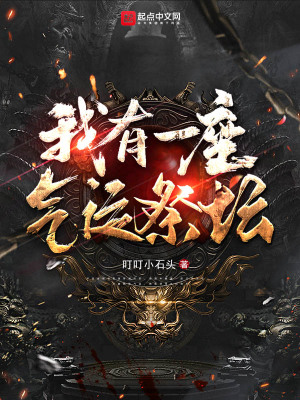 我有一座气运祭坛 cover 封面