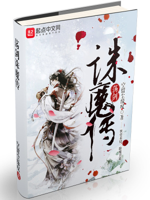 荡剑诛魔传 cover 封面