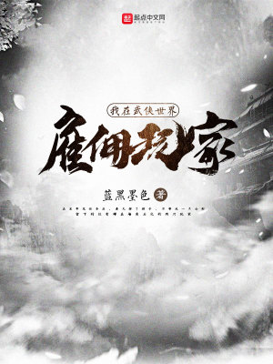我在武侠世界雇佣玩家 cover 封面