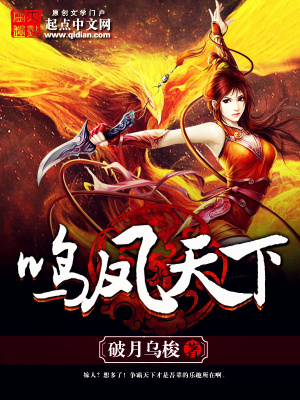 鸣凤天下 cover 封面