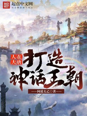 人在大唐，打造神话王朝 cover 封面