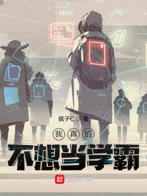 我真的不想当学霸 cover 封面