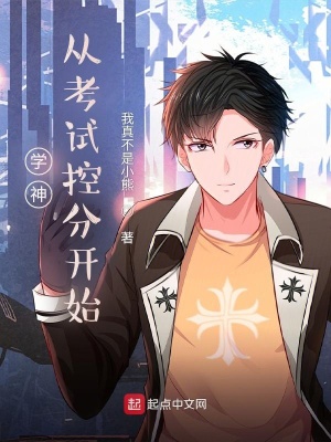 学霸从考试控分开始 cover 封面