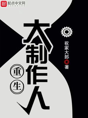 重生大制作人 cover 封面