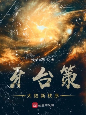 牙台策：大陆新秩序 cover 封面