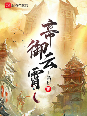 帝御云霄 cover 封面