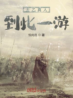 太乙真人到此一游 cover 封面