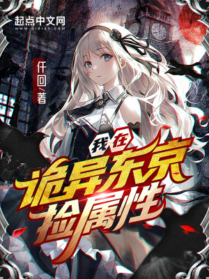 我在诡异东京捡属性 cover 封面