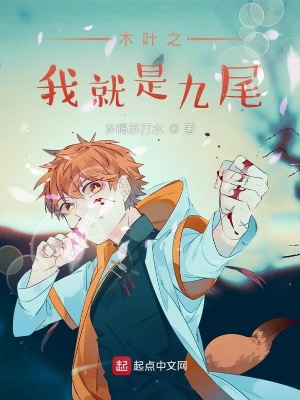 木叶之我就是九尾 cover 封面