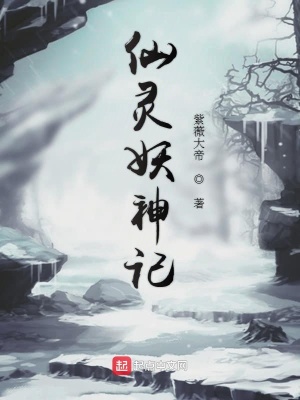 仙灵妖神记 cover 封面