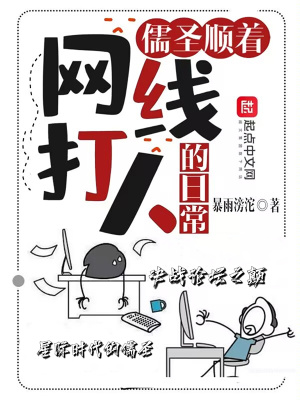 儒圣顺着网线打人的日常 cover 封面
