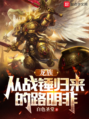 龙族：从战锤归来的路明非 cover 封面