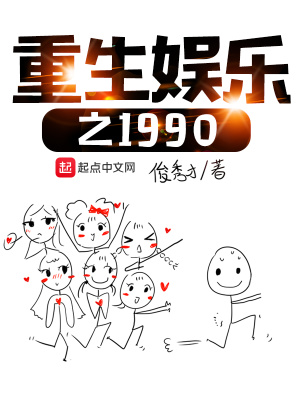 重生娱乐之1990 cover 封面