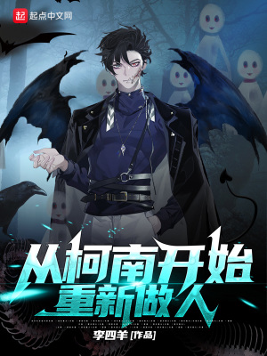 从柯南开始重新做人 cover 封面