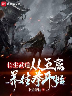 长生武道：从五禽养生拳开始 cover 封面