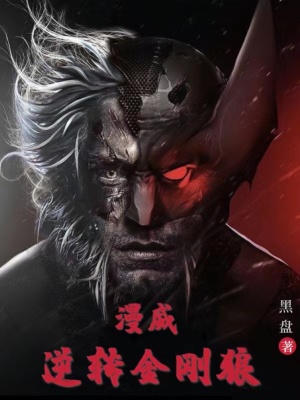 漫威逆转金刚狼 cover 封面