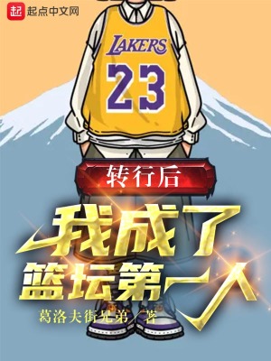 转行后，我成了篮坛第一人 cover 封面