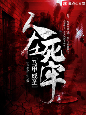 人在死牢马甲成圣 cover 封面