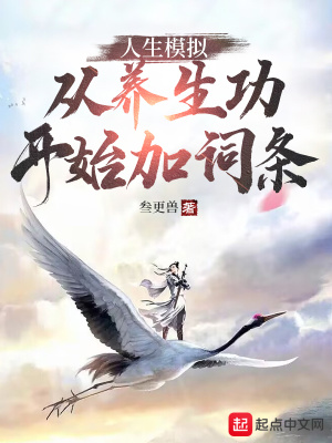 人生模拟：从养生功开始加词条 cover 封面