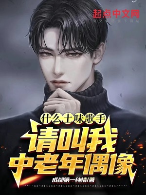 什么土味歌手？请叫我中老年偶像 cover 封面