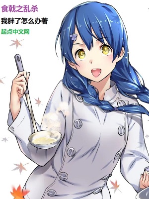 食戟之乱杀 cover 封面