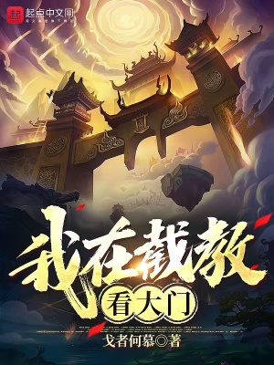 我在截教看大门 cover 封面