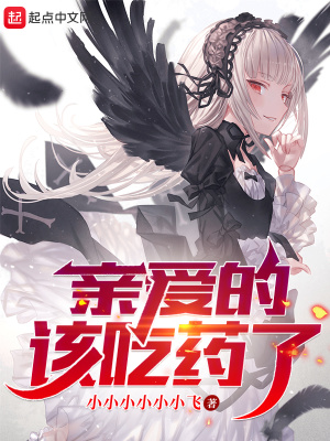 亲爱的，该吃药了！ cover 封面