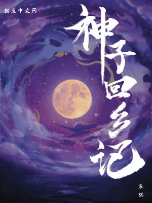 神子回乡记 cover 封面
