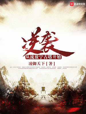 逆袭：从流放宁古塔开始 cover 封面