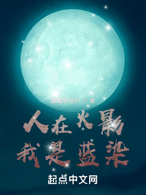 人在火影，我是蓝染 cover 封面