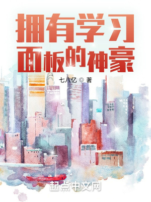 拥有学习面板的神豪 cover 封面